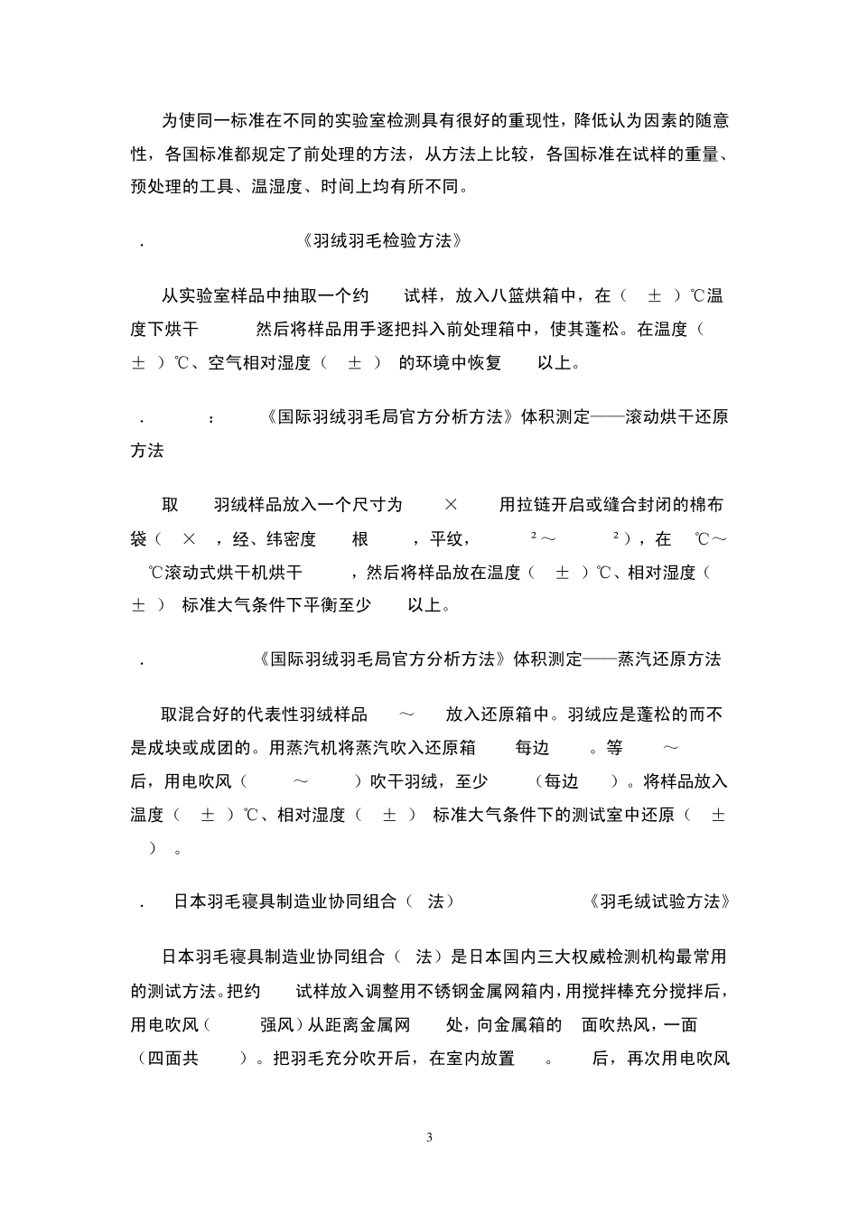 各国羽绒蓬松度检测方法及合格判定综述_第3页