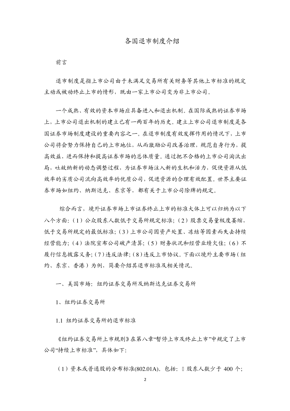 各国退市制度介绍_第2页