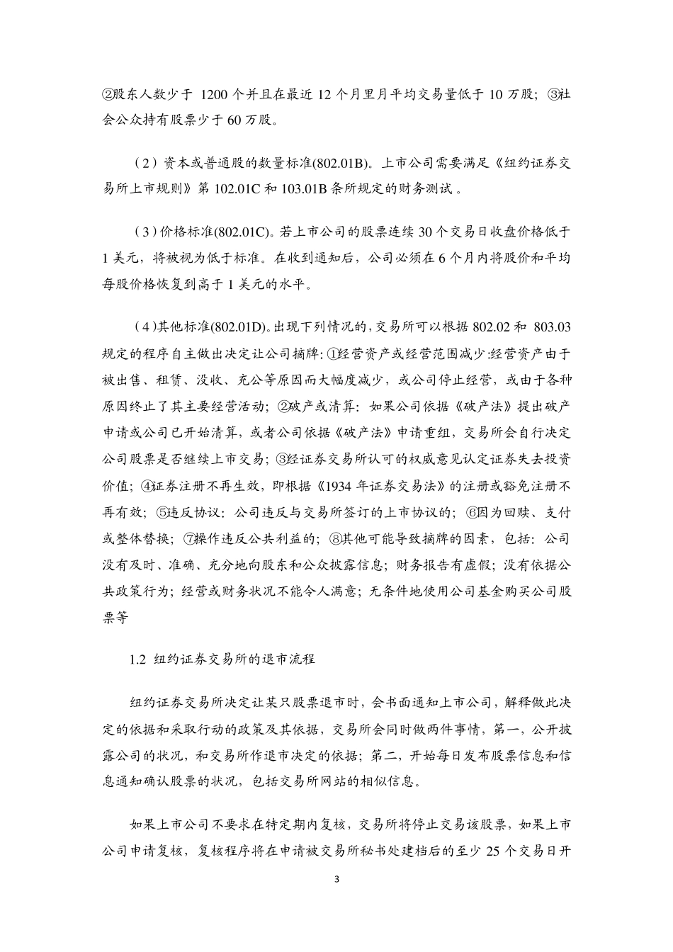 各国退市制度介绍_第3页