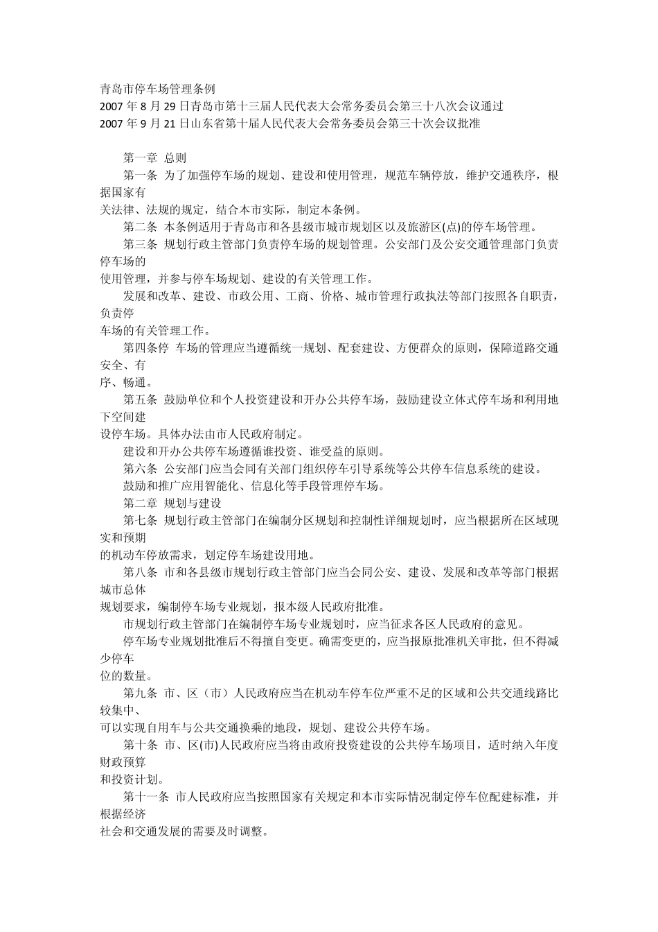 各地停车场法律规定_第1页