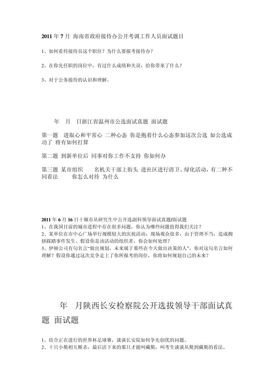 各地公推公选面试真题_第1页