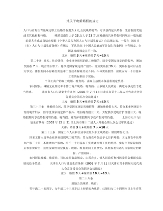 各地关于晚婚婚假的规定