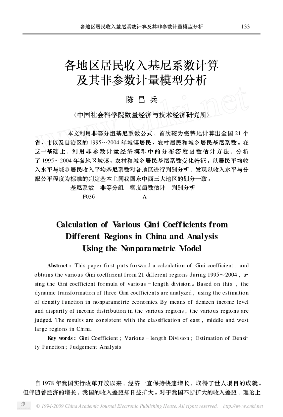 各地区居民收入基尼系数计算及其非参数计量模型分析_第1页
