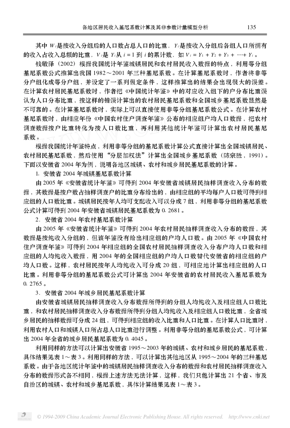 各地区居民收入基尼系数计算及其非参数计量模型分析_第3页