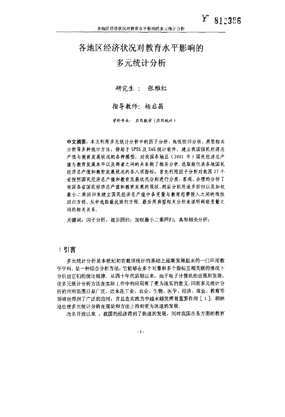 各地区经济状况对教育水平影响的多元统计分析_第2页