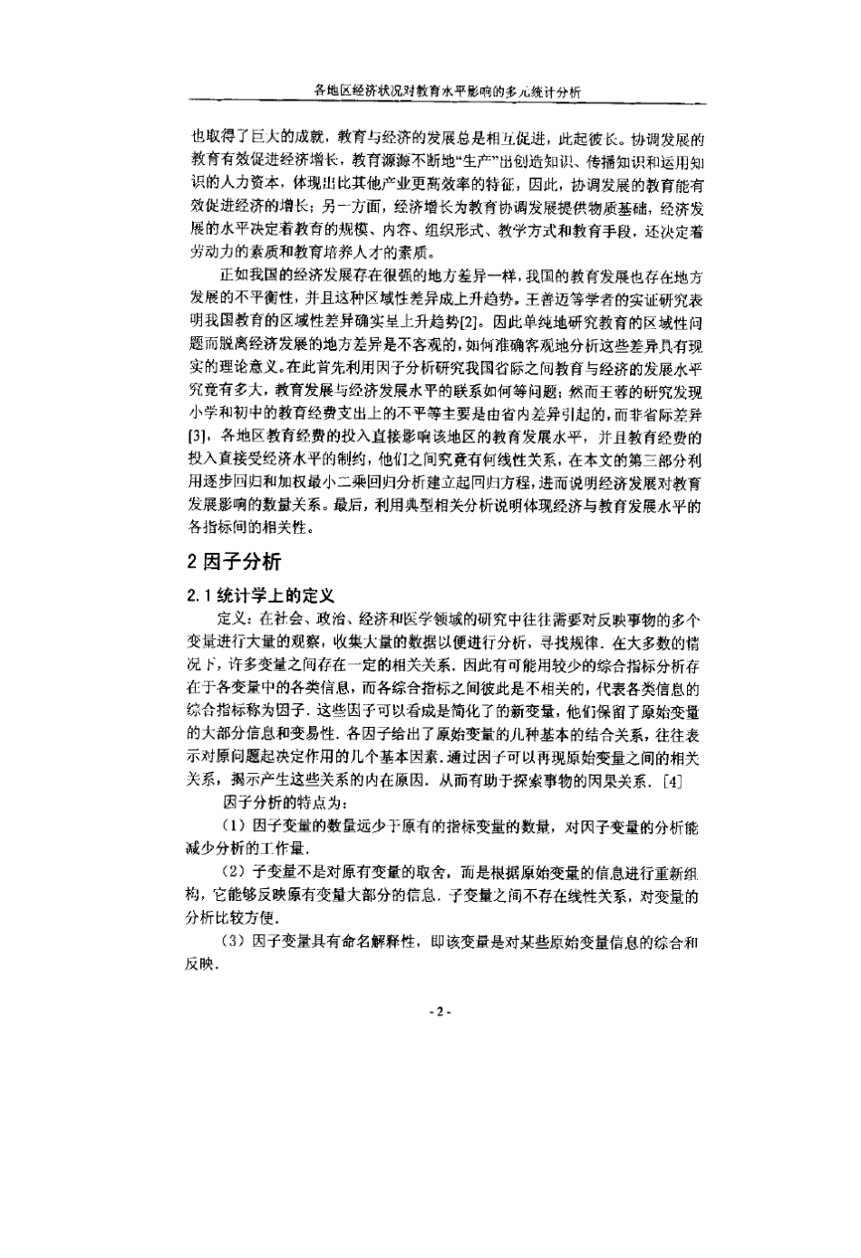 各地区经济状况对教育水平影响的多元统计分析_第3页