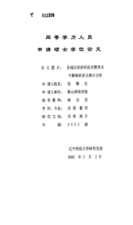 各地区经济状况对教育水平影响的多元统计分析