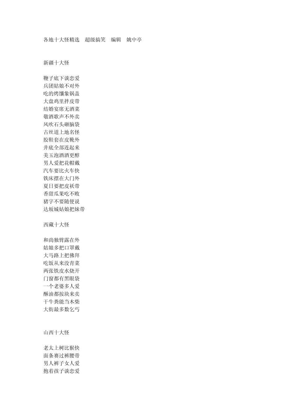 各地十大怪超级搞笑编辑姚中亭_第1页