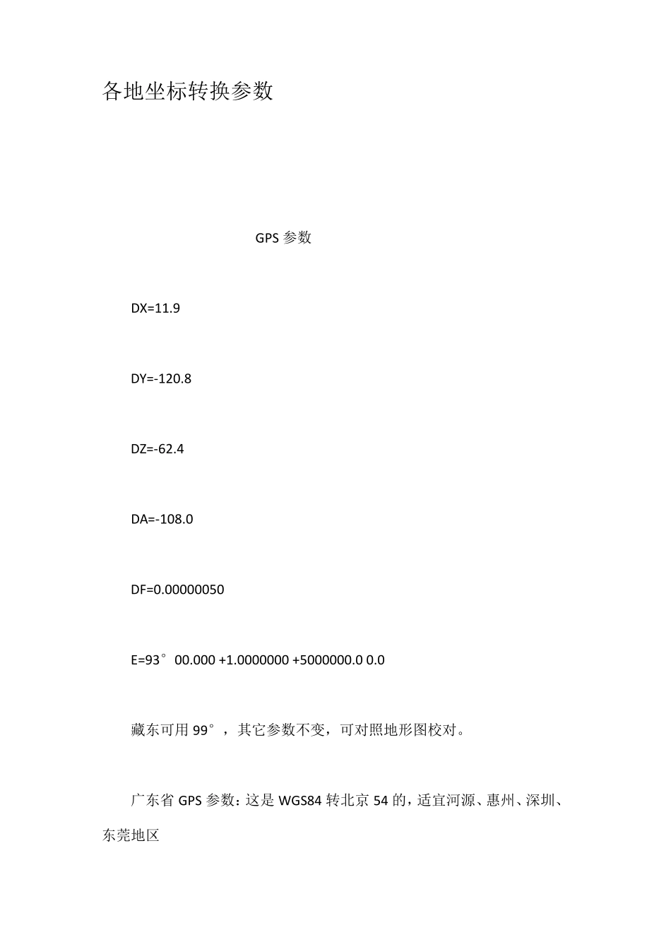 各地坐标转换参数_第1页