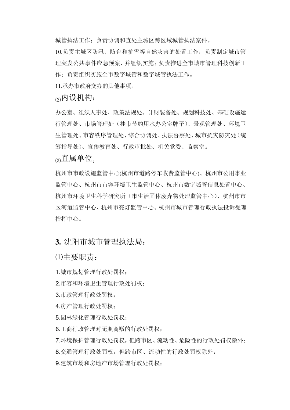 各地城管部门概况_第3页