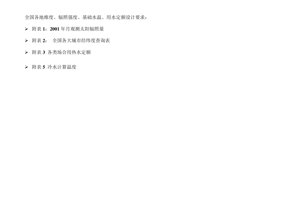 各地太阳能辐照强度明细及基础水温附表_第1页