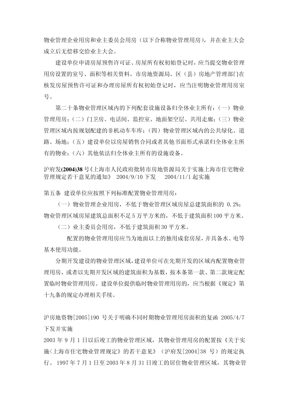 各地物业管理用房的相关规定资料整理汇总_第2页