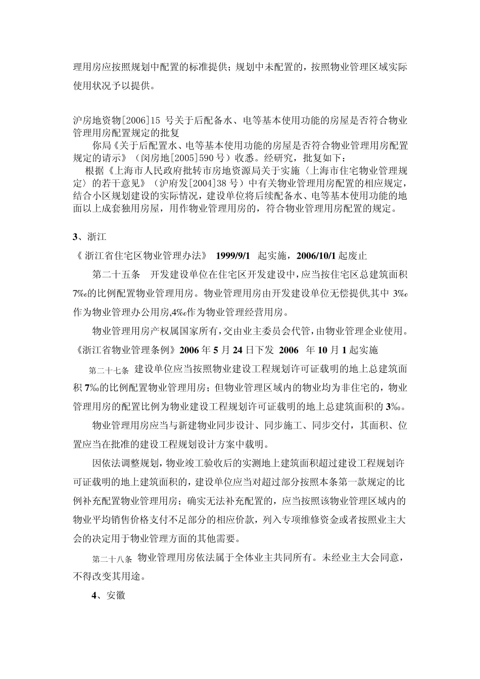 各地物业管理用房的相关规定资料整理汇总_第3页