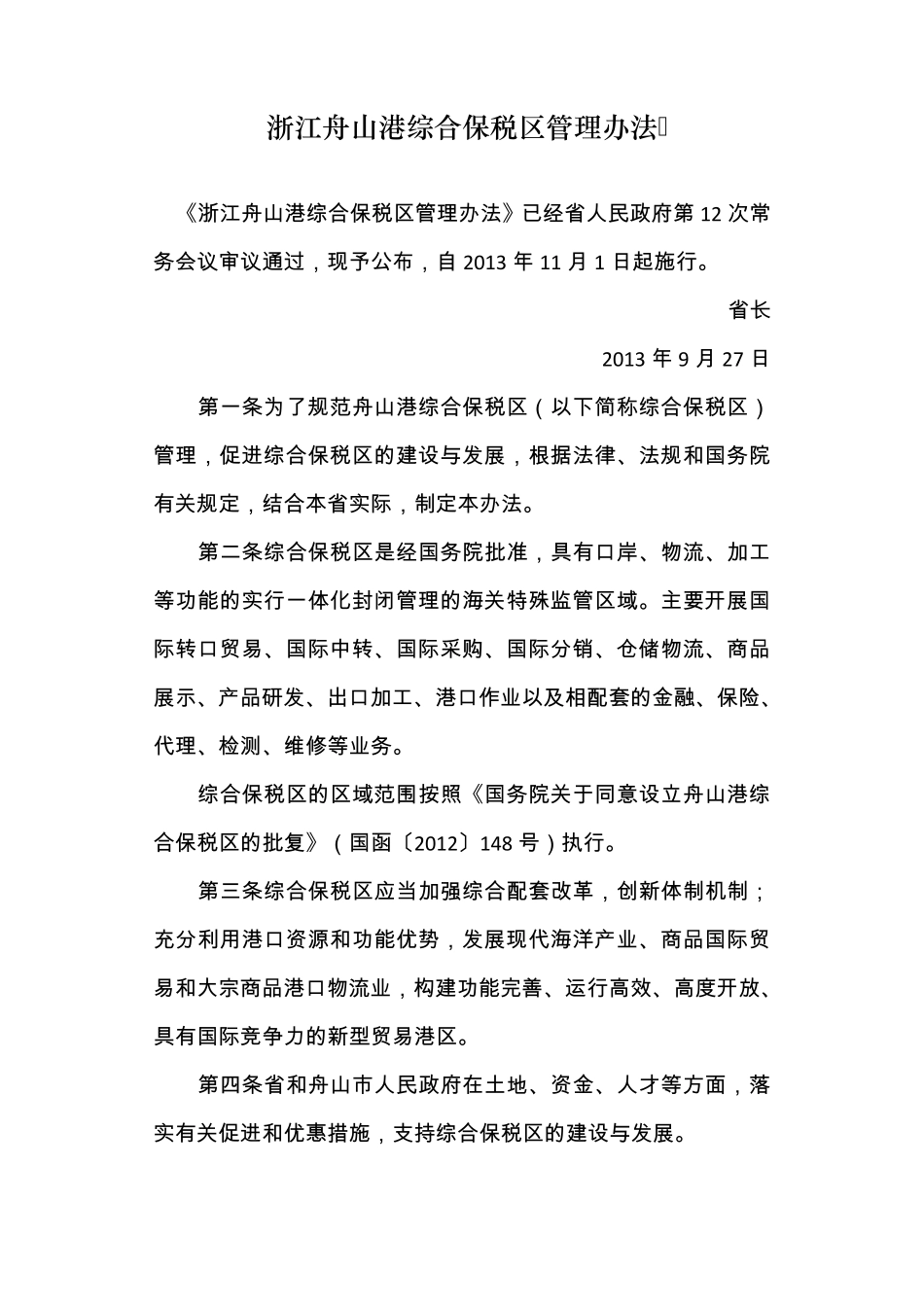 各地综保区管理办法汇总_第2页