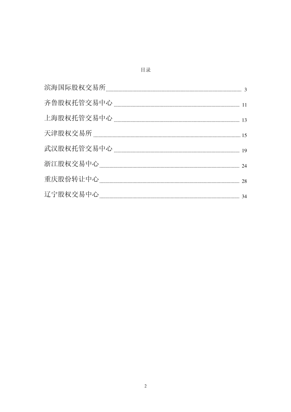 各地股权交易所简介_第2页