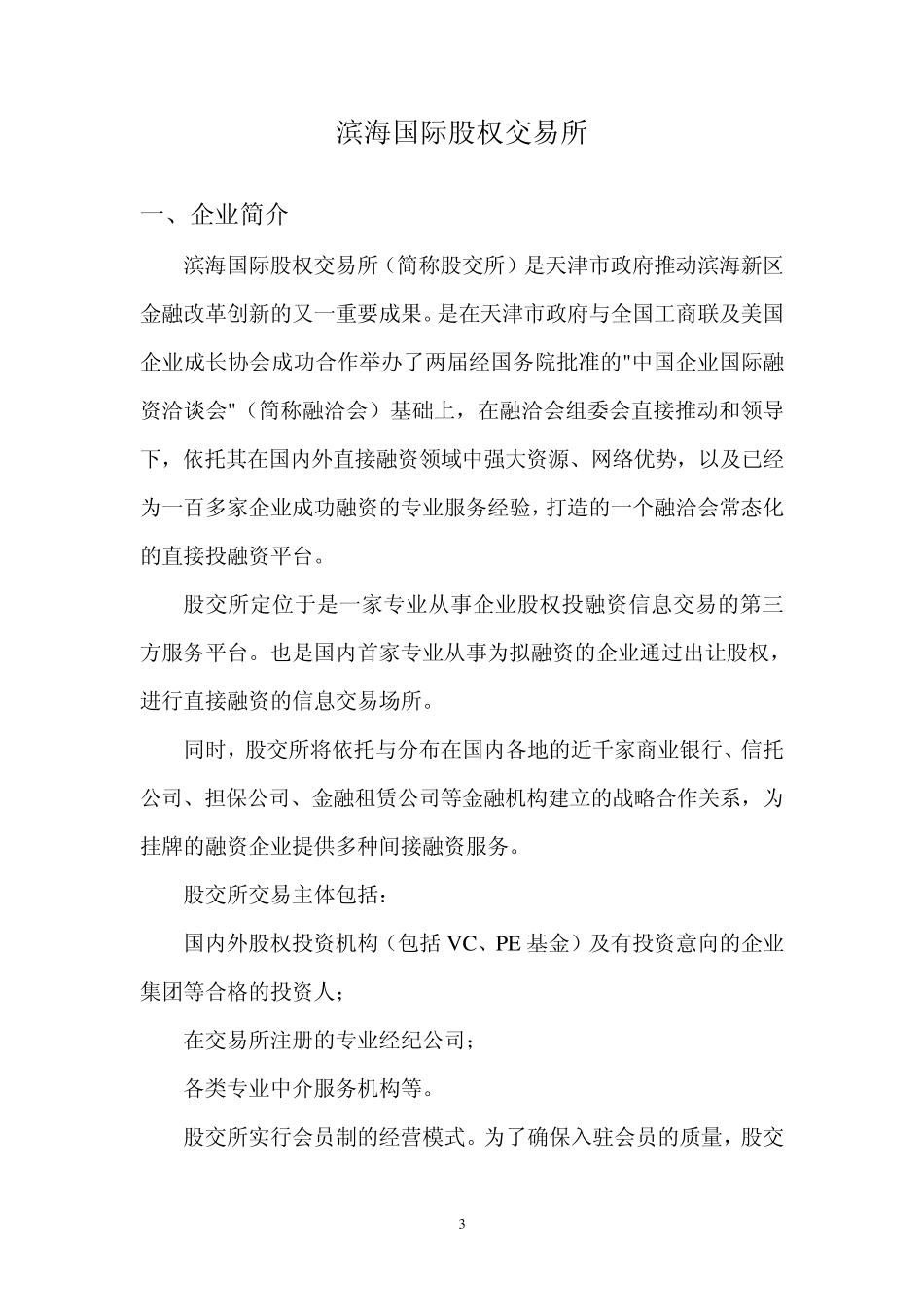 各地股权交易所简介_第3页