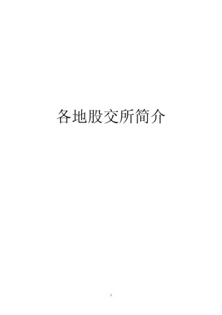 各地股权交易所简介
