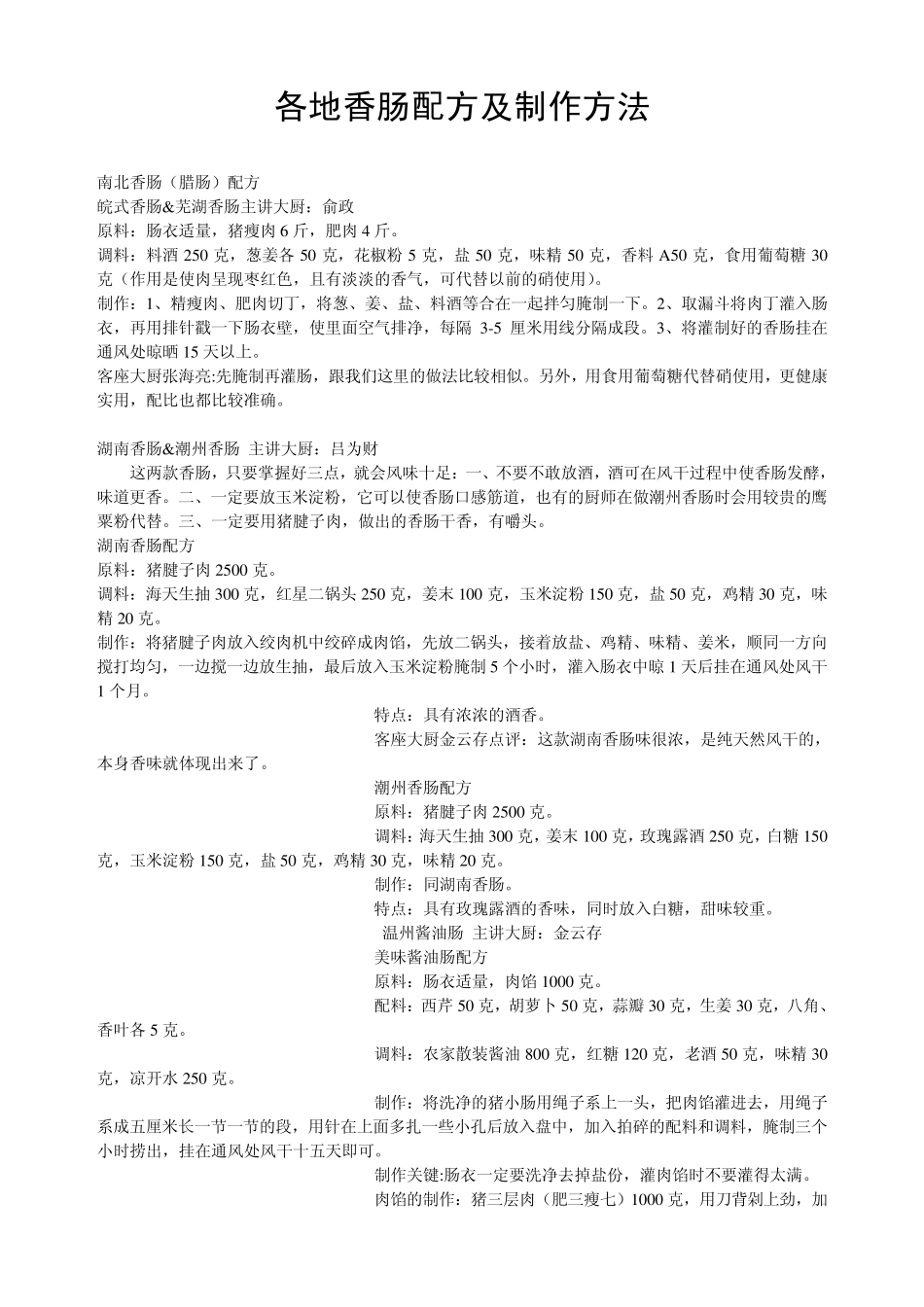 各地香肠配方及制作方法_第1页