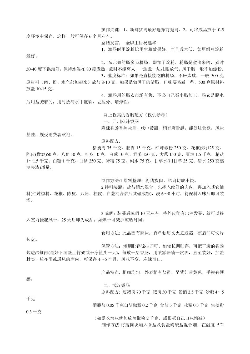 各地香肠配方及制作方法_第3页