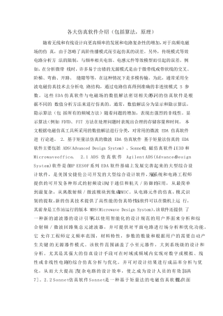各大仿真软件介绍