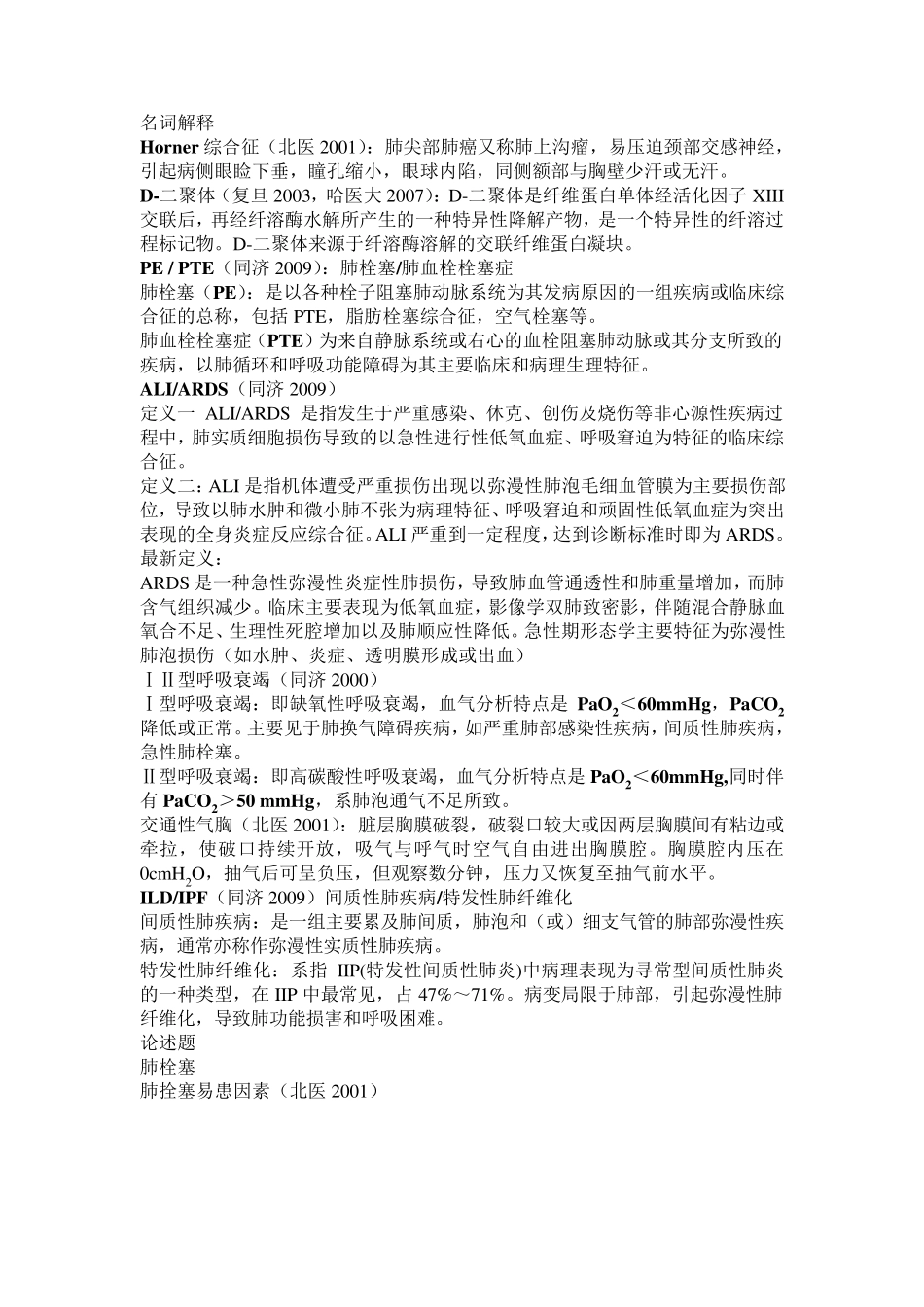 各大名校历年考博真题及答案呼吸内科部分_第1页