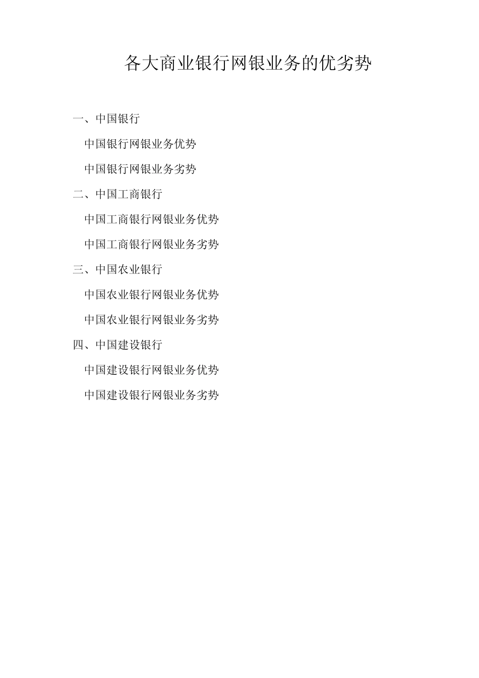 各大商业银行网银业务优劣势比较_第1页