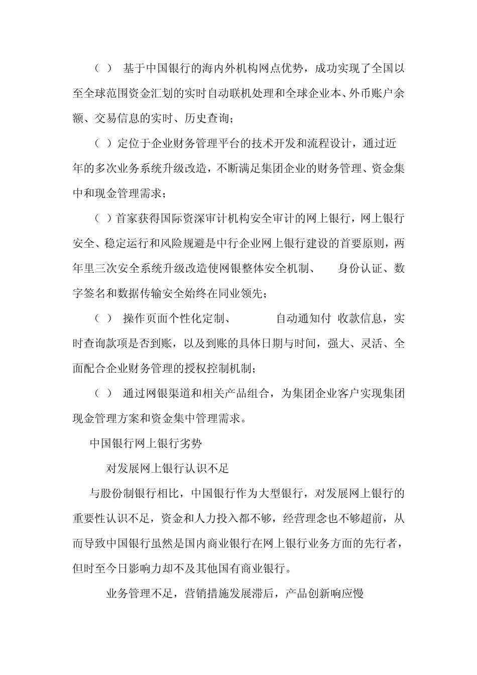 各大商业银行网银业务优劣势比较_第3页