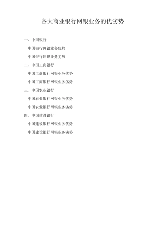 各大商业银行网银业务优劣势比较