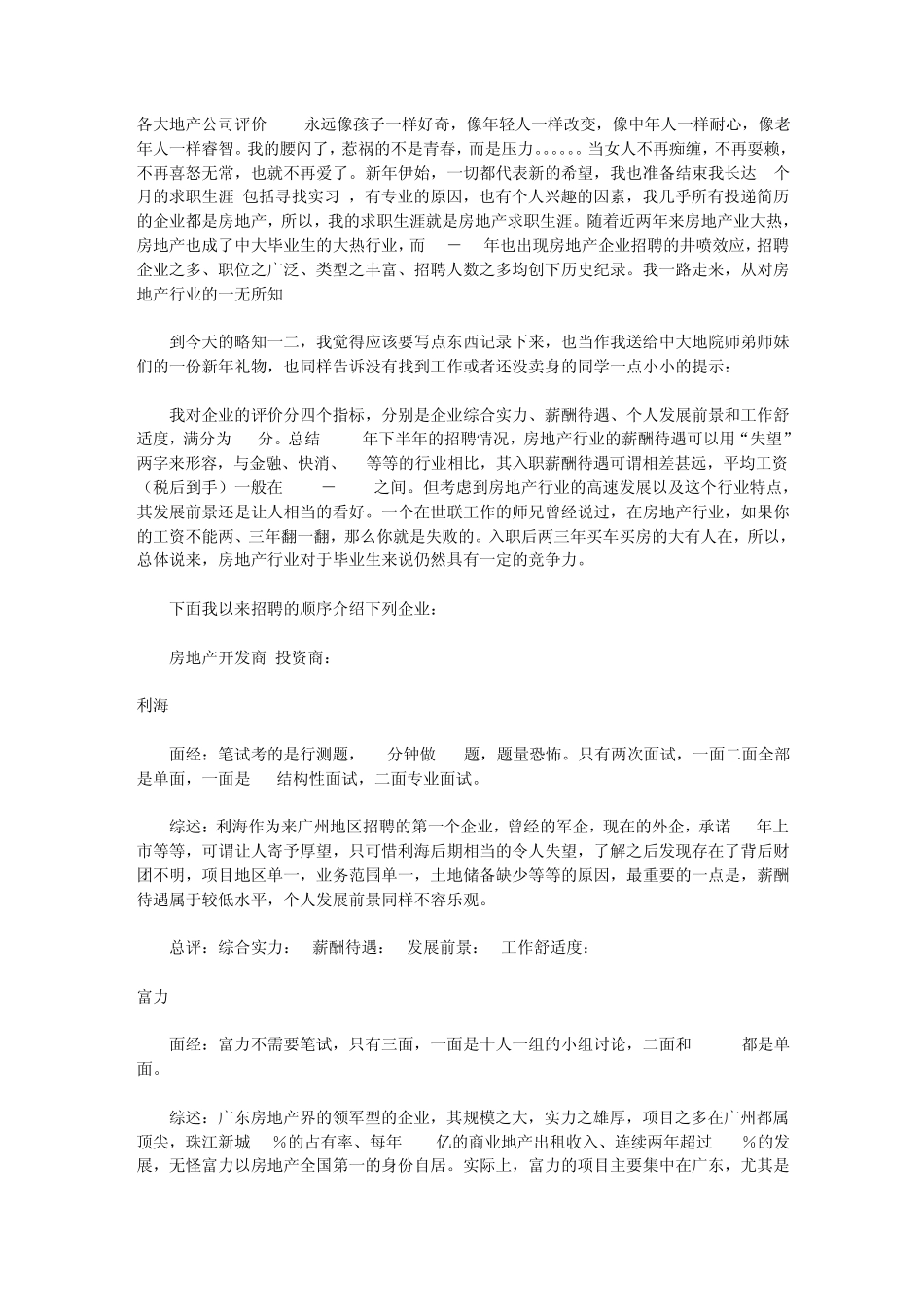 各大地产公司评价_第1页
