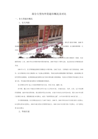 各大型超市分析对比