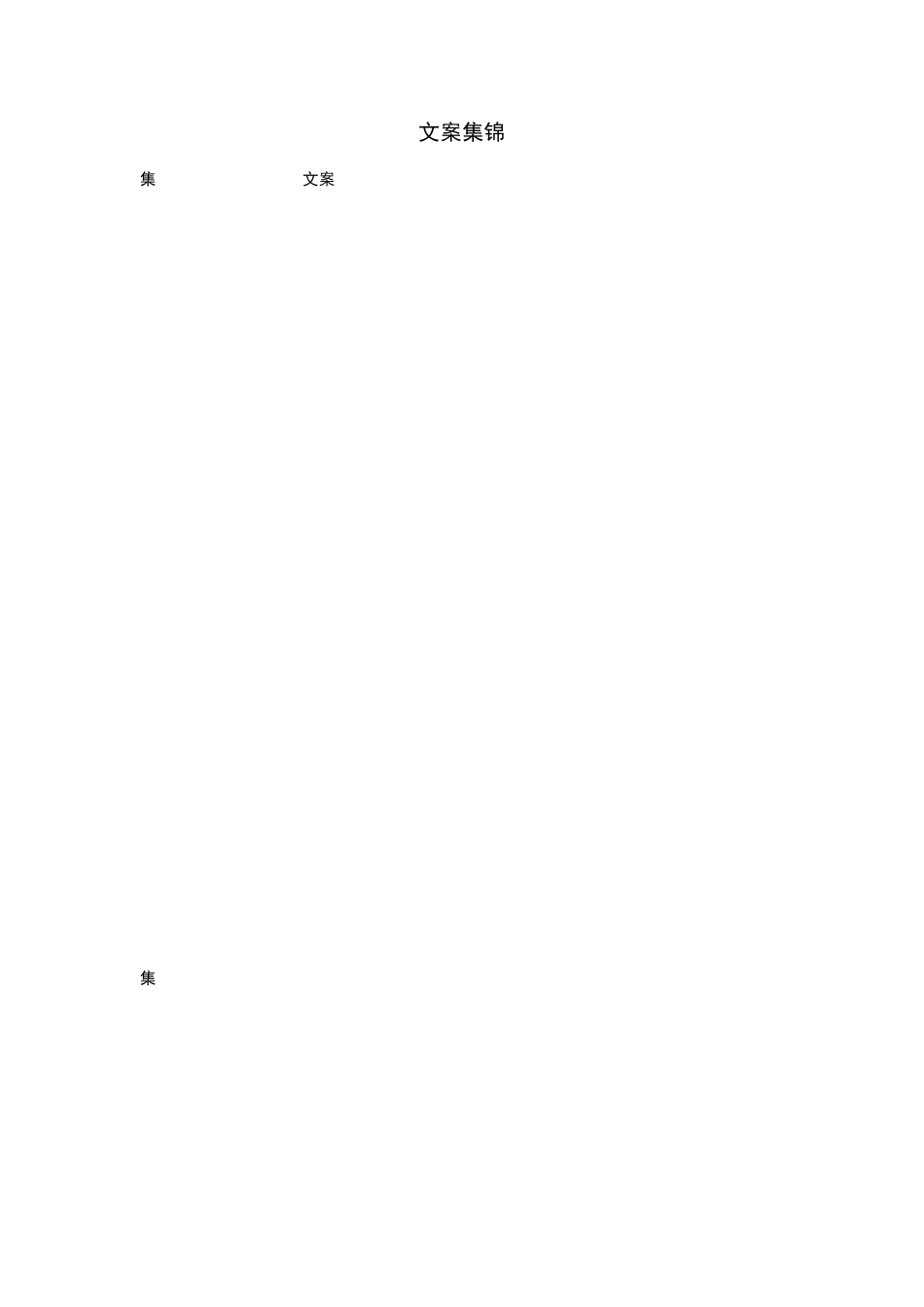 各大房地产项目文案集锦_第1页