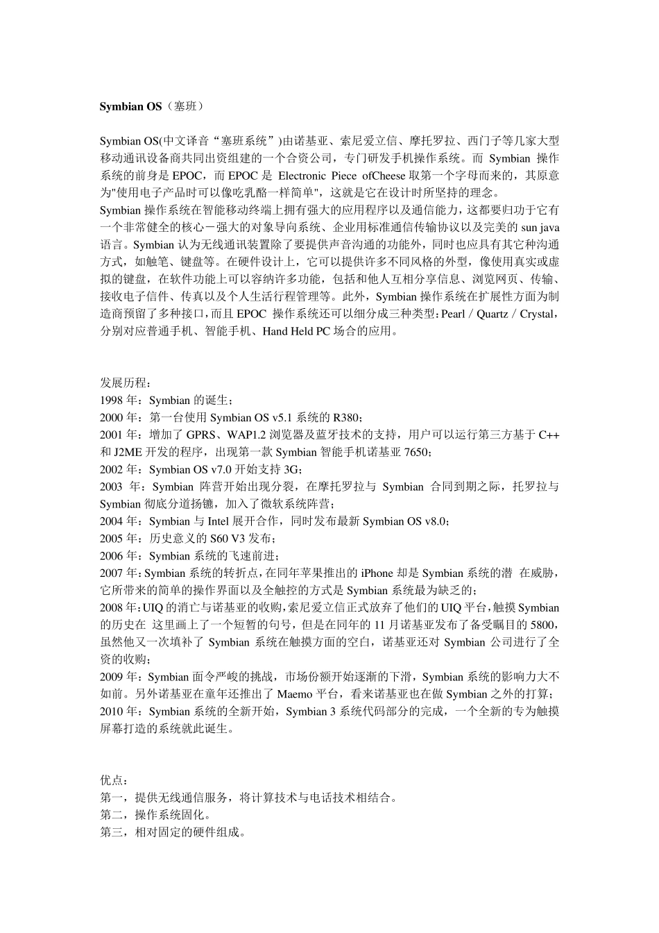 各大手机操作系统的优缺点介绍_第1页