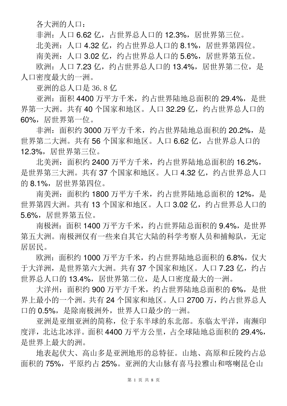 各大洲的人口_第1页