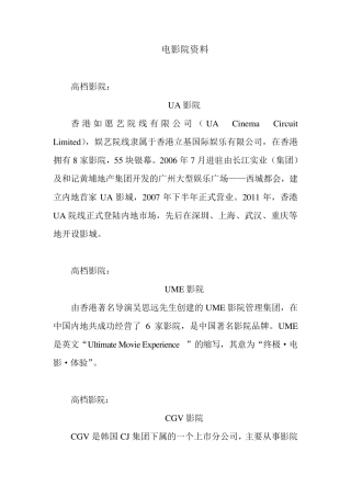 各大电影院简介以及工程施工要求