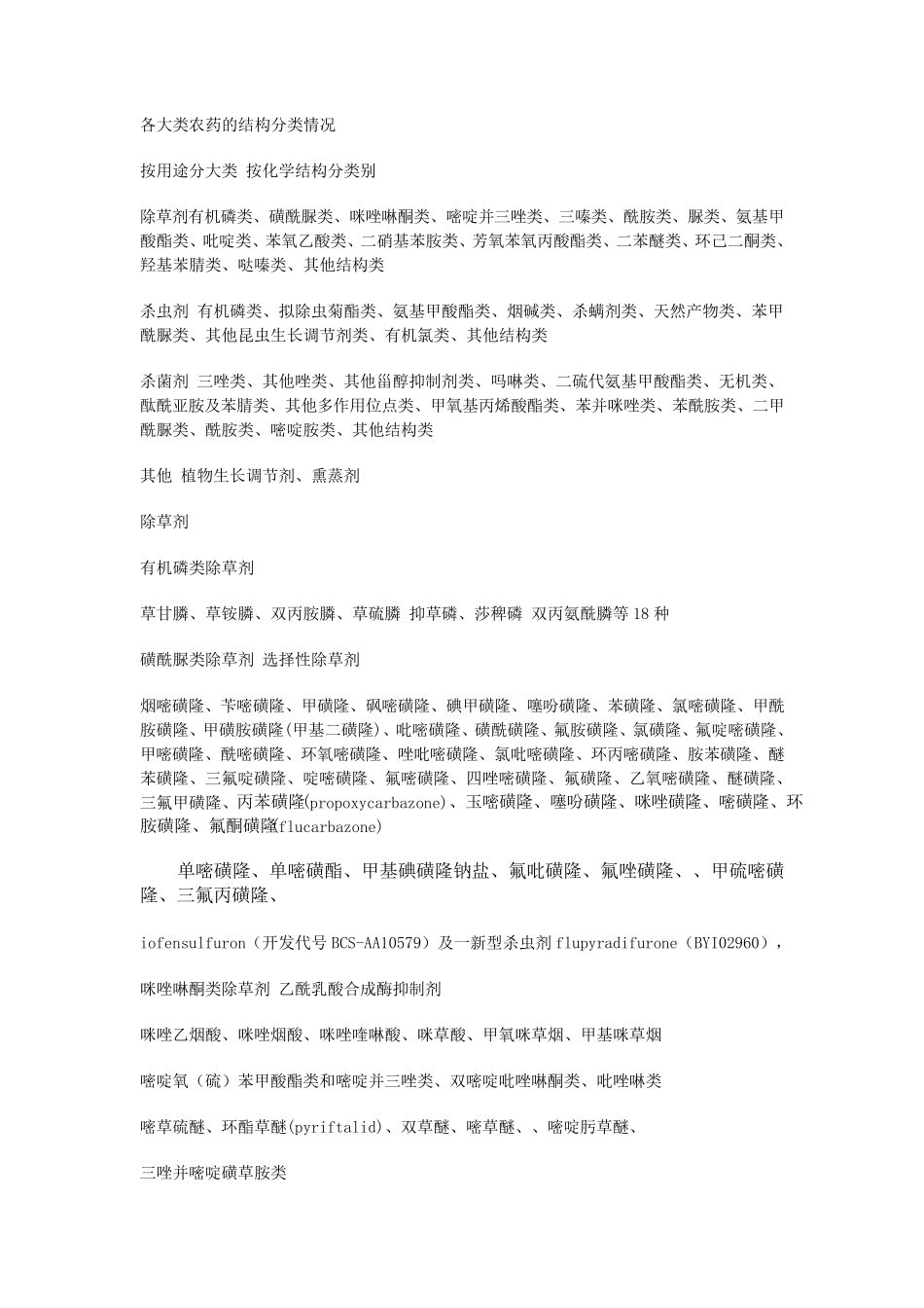 各大类农药的结构分类情况新_第1页