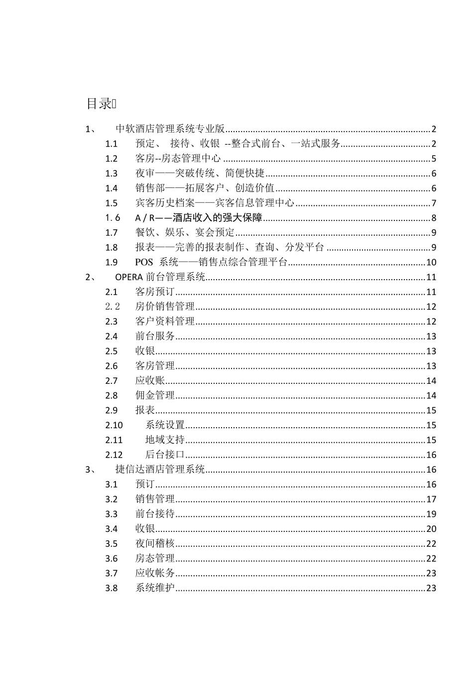 各大酒店软件开发商前台PMS系统功能概要说明_第1页