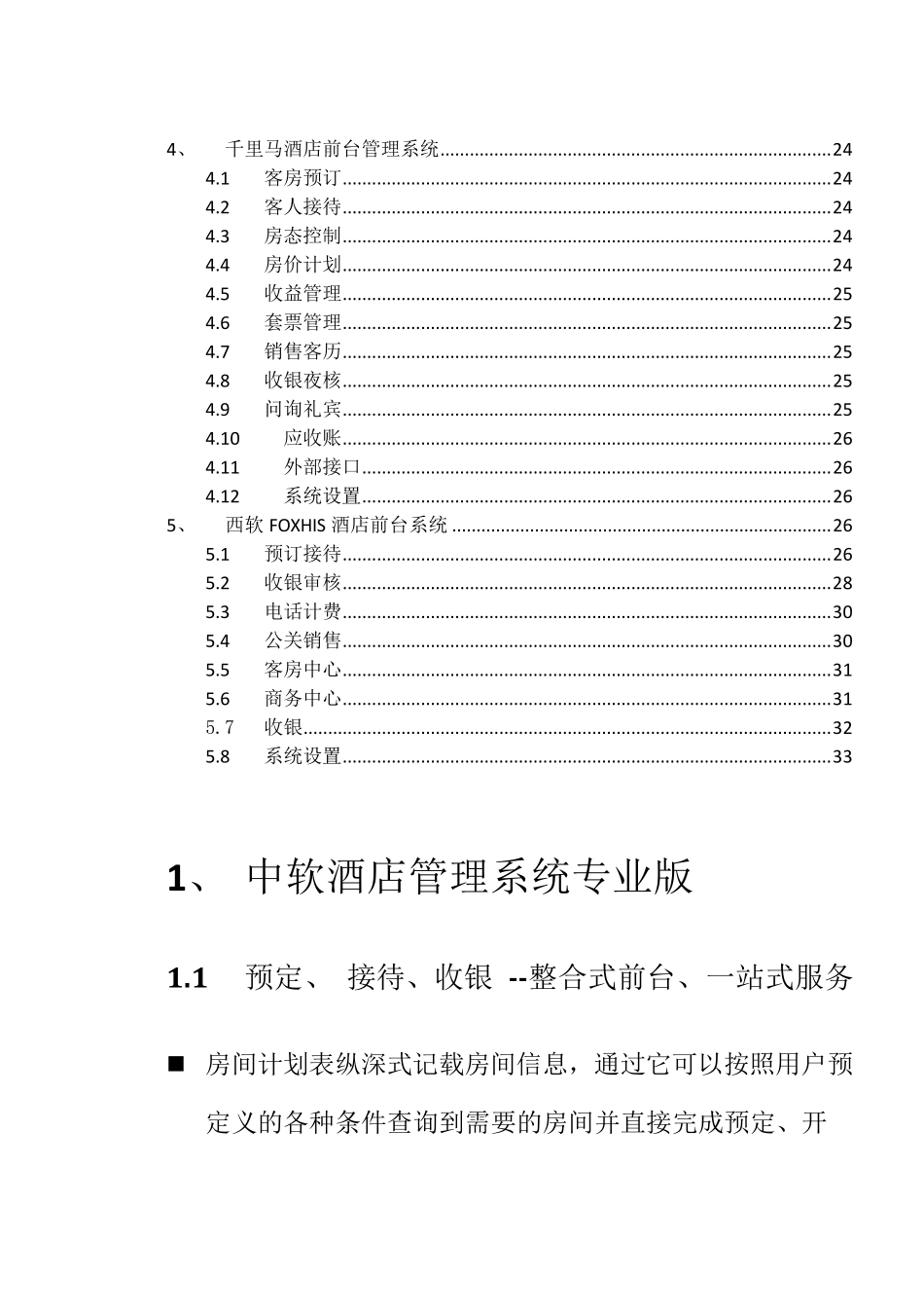各大酒店软件开发商前台PMS系统功能概要说明_第2页