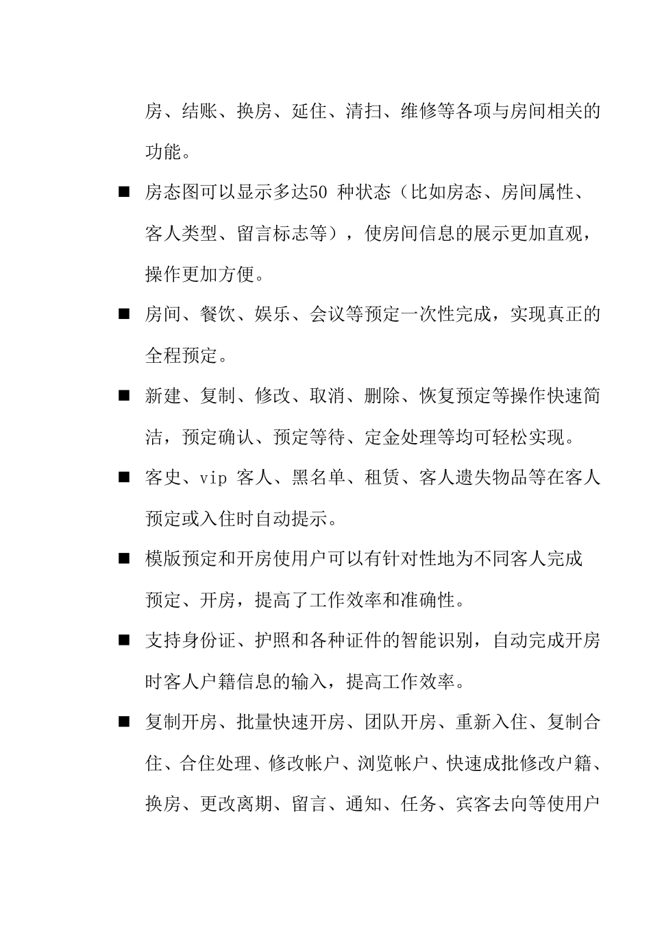 各大酒店软件开发商前台PMS系统功能概要说明_第3页