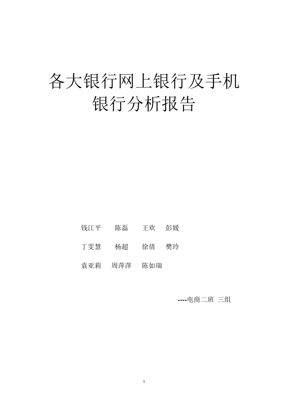 各大银行网上银行及手机银行分析报告_第1页