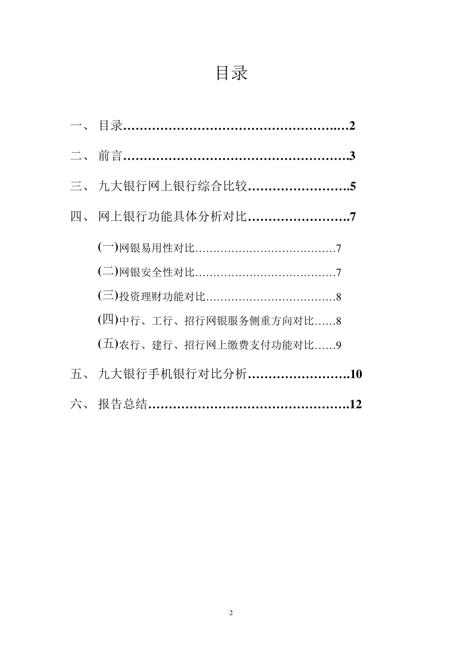各大银行网上银行及手机银行分析报告_第2页