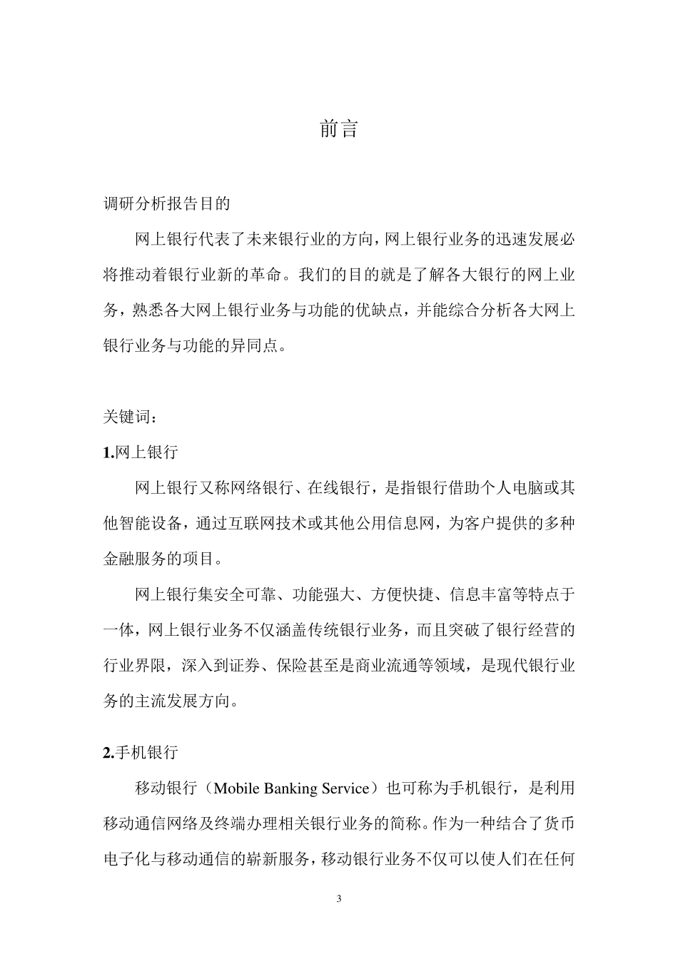 各大银行网上银行及手机银行分析报告_第3页