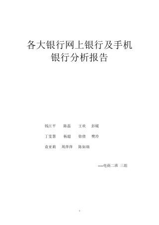 各大银行网上银行及手机银行分析报告