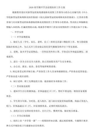 各学校培训机构疫情防控工作方案和应急预案