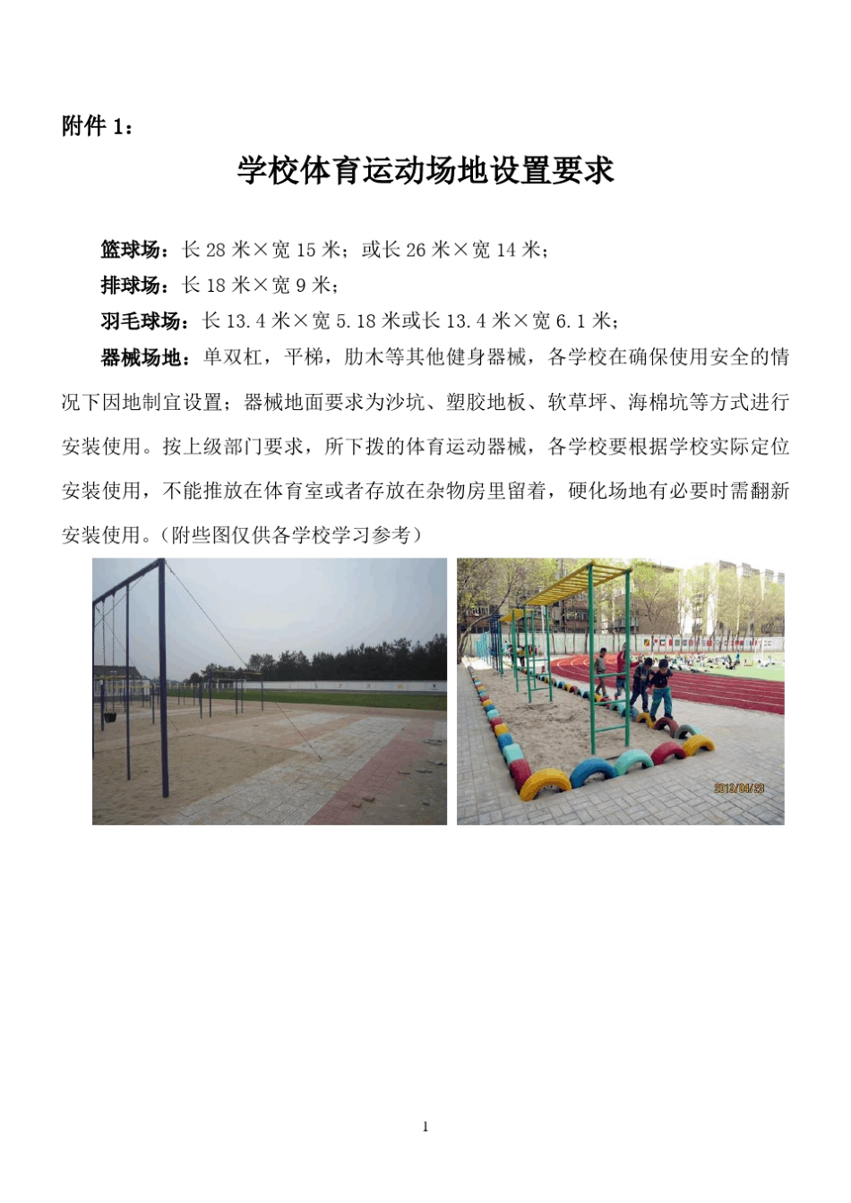 各学校体育场地设置要求(仅作参考)_第1页