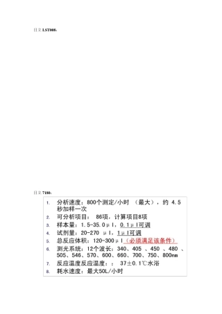 各家生化分析仪主要技术参数