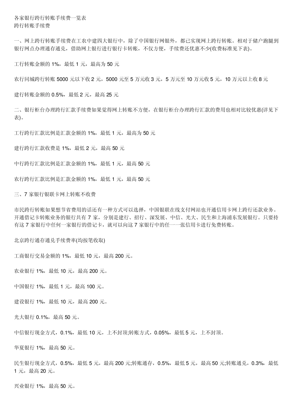 各家银行跨行转账手续费一览表_第1页