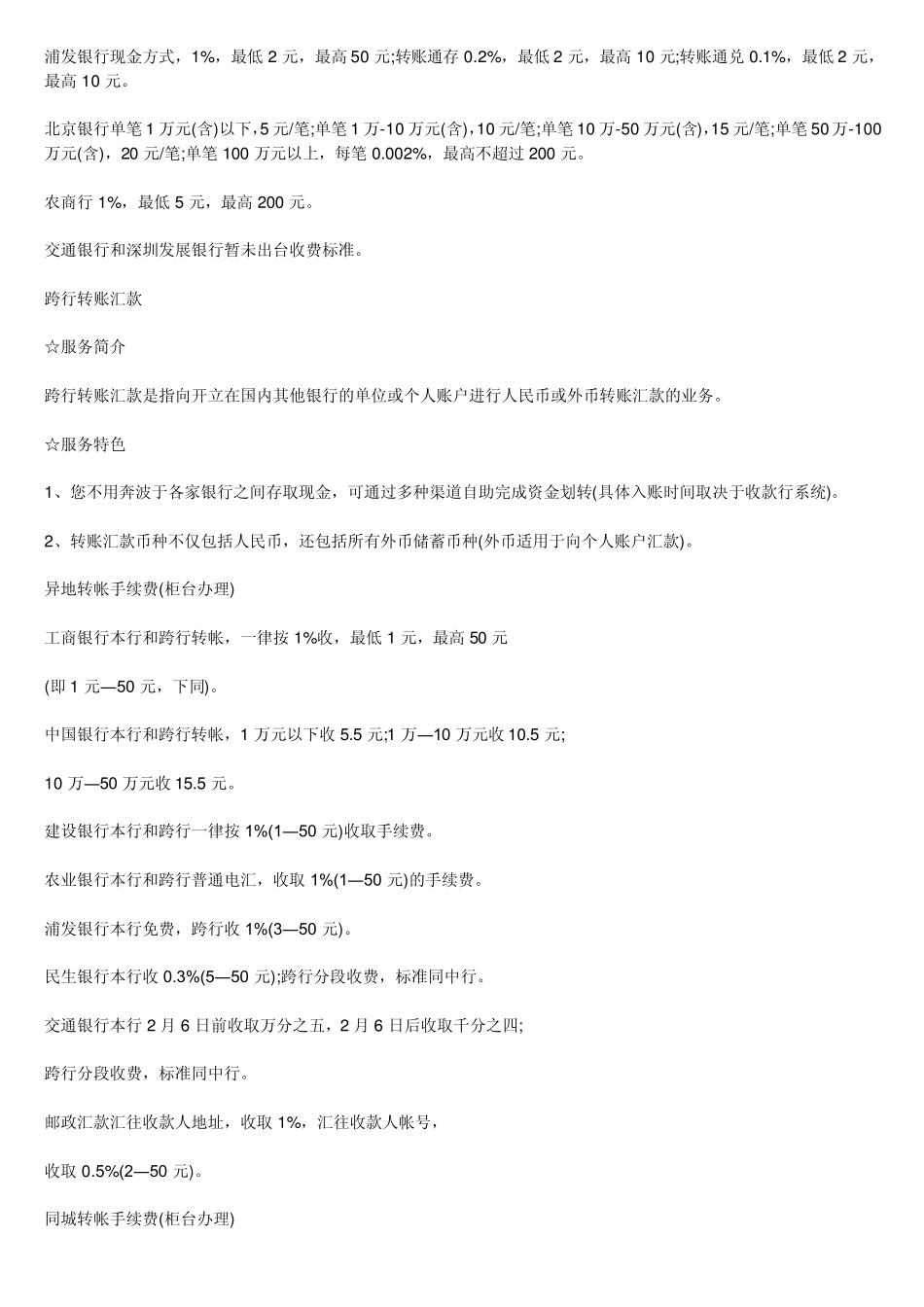 各家银行跨行转账手续费一览表_第2页