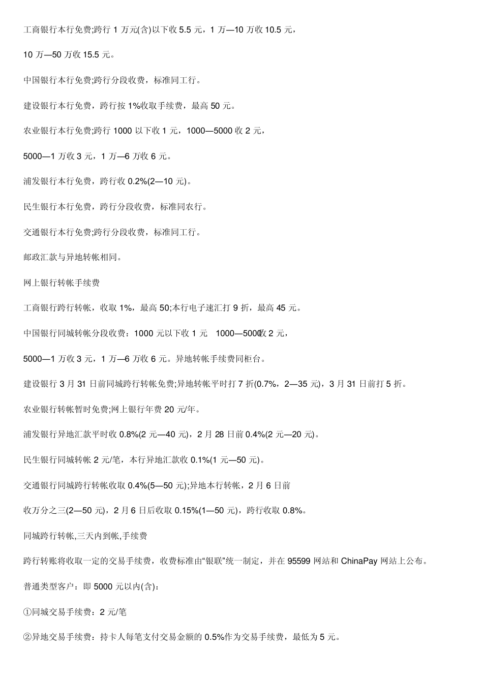 各家银行跨行转账手续费一览表_第3页