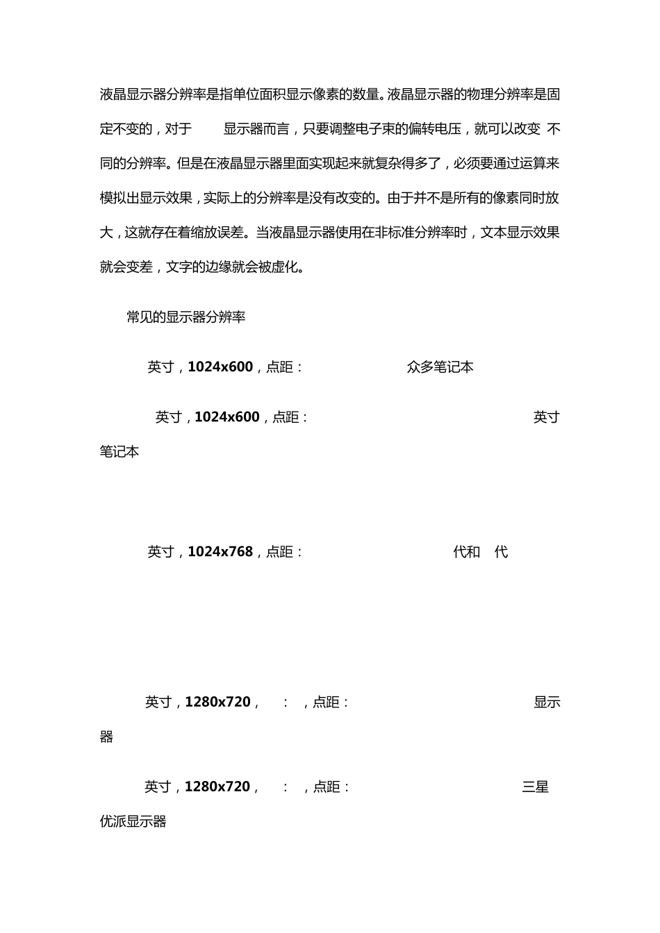 各尺寸液晶分辨率点距汇总_第1页