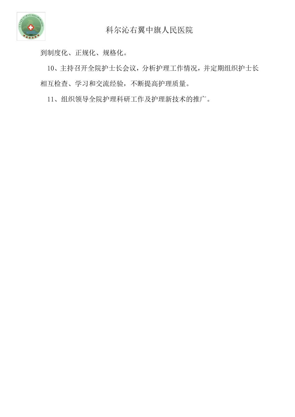 各层次护理管理岗位职责及考核标准_第2页